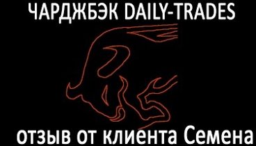 Chargeback (ЧАРДЖБЕК) Daily Trades