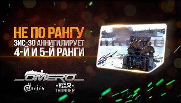 Не по рангу №5: ЗИС-30 аннигилирует 4-й и 5-й ранги | War Thunder