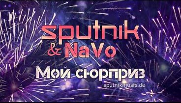 SpuTniK & NaVo - Мой сюрприз