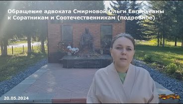 Обращение адвоката О.Е. Смирновой 20.05.2024