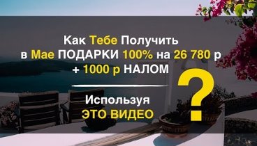 Шаг #1. Получи в Мае Подарки на 26 780 + 1000 р Налом