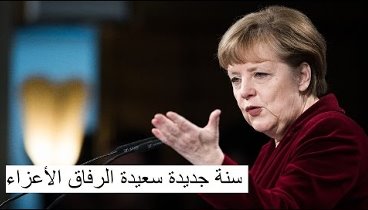 Новогоднее поздравление Меркель с арабскими субтитрами. 24.12.15