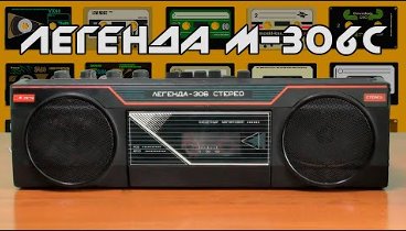 МАГНИТОФОН ЛЕГЕНДА М-306С | ОБЗОРЫ постСОВЕТСКОЙ АУДИОТЕХНИКИ