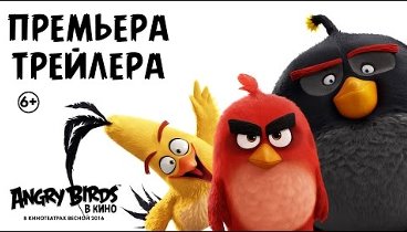 "Angry Birds в кино"_ Второй трейлер