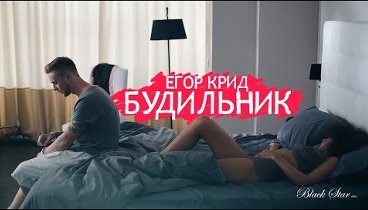Егор Крид - Будильник (премьера клипа, 2015)