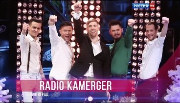 Radio Kamerger - И вновь продолжается бой HD