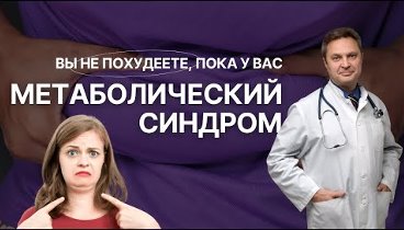 Вы не похудеете пока у вас метаболический синдром и инсулинорезистен ...