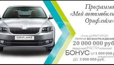 Подробности программы 'Мой автомобиль Орифлэйм!' для Беларуси