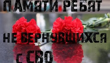 Памяти  погибших ребят с Кабанского района на СВО