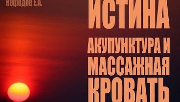 Нефедов Е.А. "Истина. Акупунктура и массажная кровать СERAGEM,  ...