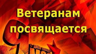 Ветеранам Великой Отечественной войны посвящается.