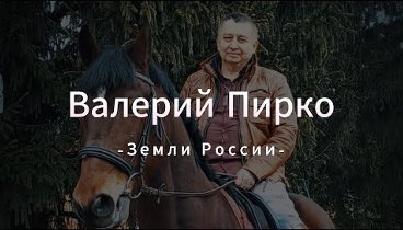Валерий Пирко - "Земли России" (2024)