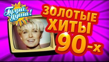 ВИДЕОКЛИПЫ 90х - ЗОЛОТЫЕ ХИТЫ часть 3