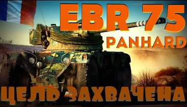 Panhard EBR 75 FL 10 🇫🇷 Как выполнить ЛБЗ ЛТ 15 на Об 260 ✔ мир танков