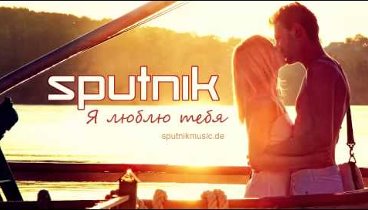 SpuTniK - Я люблю тебя