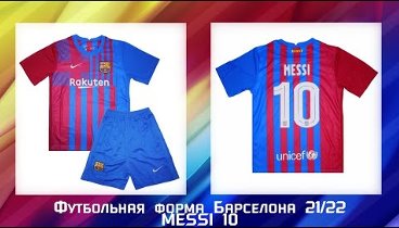 Новая футбольная форма 21/22 Барселона для детей. Форма Месси Messi  ...