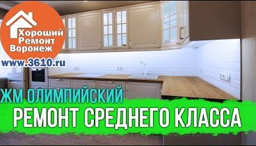 Ремонт квартиры под ключ в Воронеже на ЖМ Олимпийский, по проекту и  ...