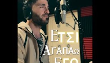 ΕΤΣΙ ΑΓΑΠΑΩ ΕΓΩ (cover) - Christoforos Orfanidis