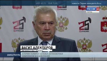 Пермский край продолжает сотрудничество с компанией «ЛУКОЙЛ»