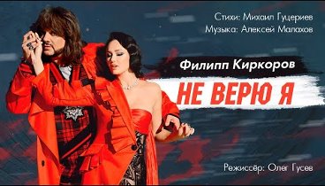 Филипп Киркоров - Не верю я (Official Video)