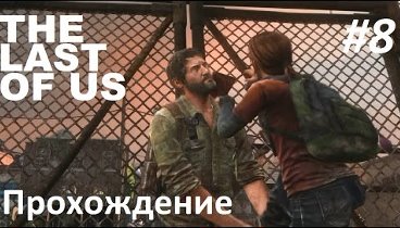 The Last of Us (Одни из нас) - В поисках старого друга #8 (прохождение)