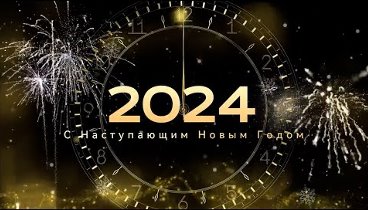 Новогоднее поздравление 2024 от Натальи Хмелевской   Р О