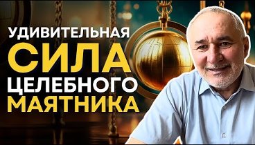 Как научиться работать с маятником. Презентация курса "Конструк ...