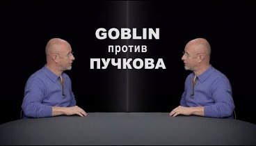 Goblin против Пучкова