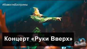 Руки Вверх | Кострома | LIVE 3DSound