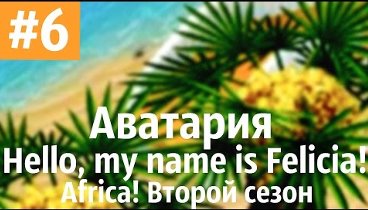 Аватария /\ Hello, my name is Felicia! Africa!! Второй сезон. Шестая ...