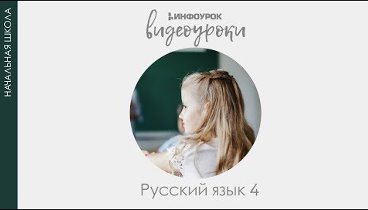 Cловосочетание | Русский язык 4 класс #7 | Инфоурок