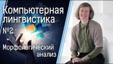 Компьютерная лингвистика №2: Морфологический анализ