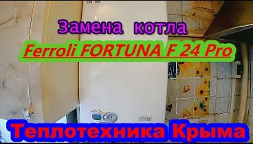 Замена котла Ferroli FORTUNA F 24 Pro #ТеплотехникаКрыма