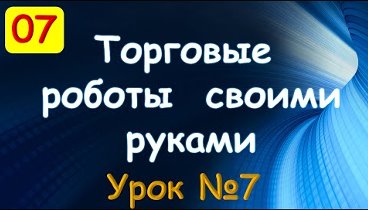 Роботы помощники. Урок 07