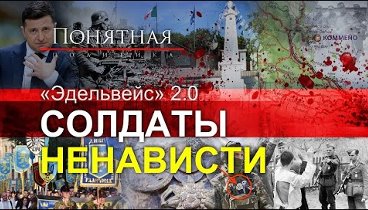Нацизм в Украине: как палачи становятся героями. Кощунство Киева и м ...