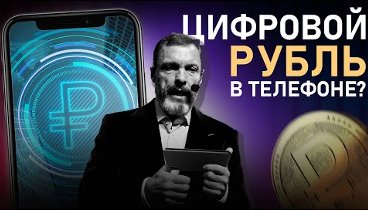 С 1 июня цифровой рубль появится в вашем телефоне?