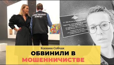 КСЕНИЮ СОБЧАК ОБВИНИЛИ В МОШЕННИЧЕСТВЕ! НОВОСТИ ШОУ БИЗНЕСА