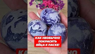 Как необычно покрасить яйца к Пасхе. #пасха #крашеныеяйца #лайфхак # ...