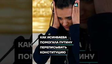 Как Исинбаева помогла Путину переписывать Конституцию #shorts