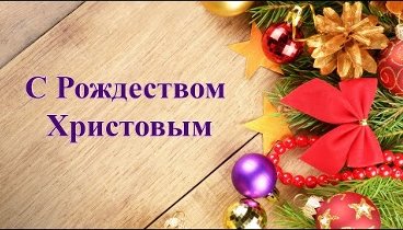 Поздравление с Рождеством Христовым 2015