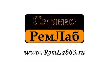 Сервис РемЛаб Самара. Промо-ролик для www.RemLab63.ru