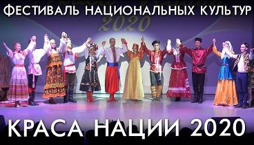 Фестиваль национальных культур КРАСА НАЦИИ 2020 приуроченный ко дню  ...