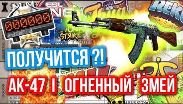 Контракты Обмена : AK-47 | Огненный змей - Получится?!