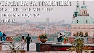 Свадьба за границей. Преимущества, мифы, экспертное мнение