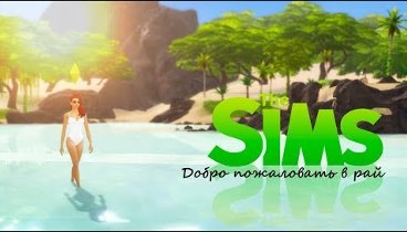 Путешествие в рай\ #thesims4 \ обзор sims 4 tropical getaway mod (об ...