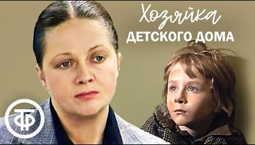 Хозяйка детского дома (1983)