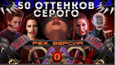 BadComedian - 50 оттенков серого (РЕЖ. ВЕРСИЯ)