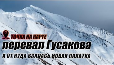 Точка на карте. Перевал Гусакова