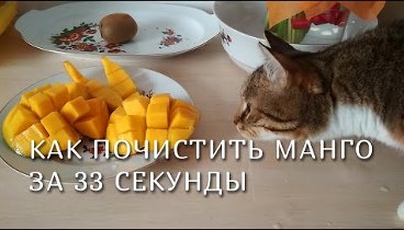 Как чистить и резать манго за 33 секунды