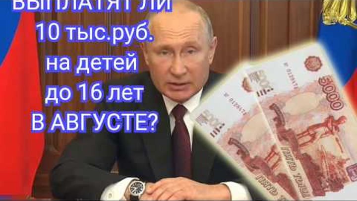 10 тыс августе. Выплаты на детей 10000 рублей в августе. Путинские 10 тысяч. Выплаты 10 тысяч на ребенка в августе. Будут ли выплаты а августе по 10000.